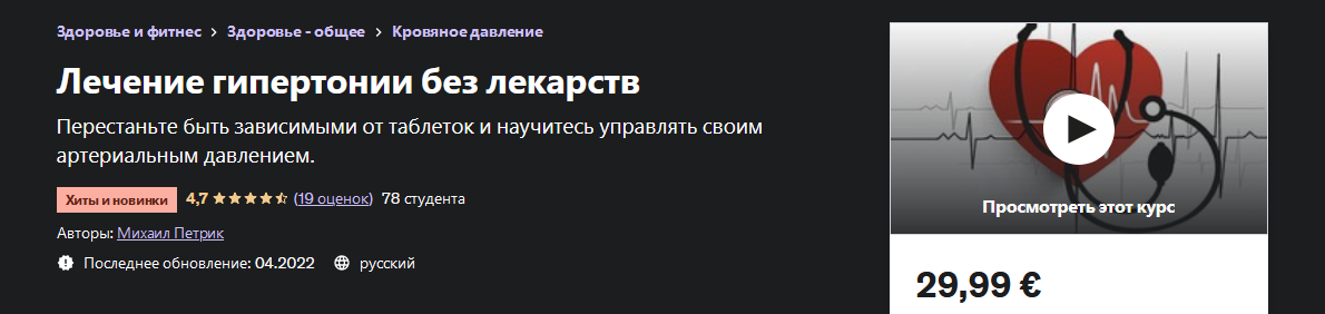 [М. В. Петрик] [Udemy] Лечение гипертонии без лека_0.png